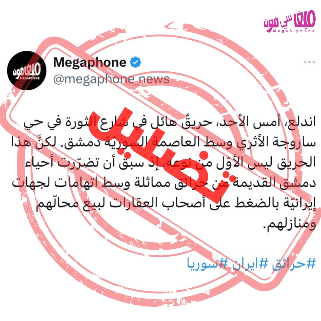 ١/٣ لم نقتنع في الإعلام البديل أن ⬆️الحرارة قد يكون أحد مسببات اندلاع الحرائق في سوريا، فقررنا أن نلوم… #ايران! ففي حين أننا ننقل أخبار الاحتباس الحراري وموجات الحر غير المسبوقة حول العالم، لنقنع ممولينا أننا ناشطون بيئيون أيضاً، فإننا نفضل الالتزام بخطنا التحريري المضلل لنشر