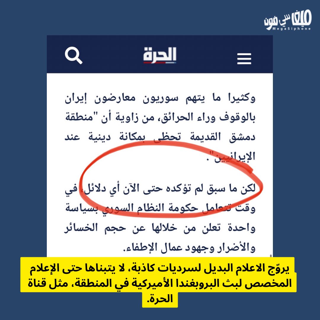 megasiphone's tweet photo. ٢/٣ كل أنواع البروبغندا ضد سوريا وايران. وقد تبنينا سردية "الحق على ايران" لاندلاع الحرائق بسوريا، بلا أي دليل أو شهادات موثوقة، مع أننا نقنع ممولينا ومتابعينا أن ندقق بصحة أخبارنا قبل نشرها. وحتى قناة ممولينا المخصصة لبث البروبغندا، "الحرة" اعترفت أنه لا دليل على هذه السردية! https://t.co/1oR2wm19I9