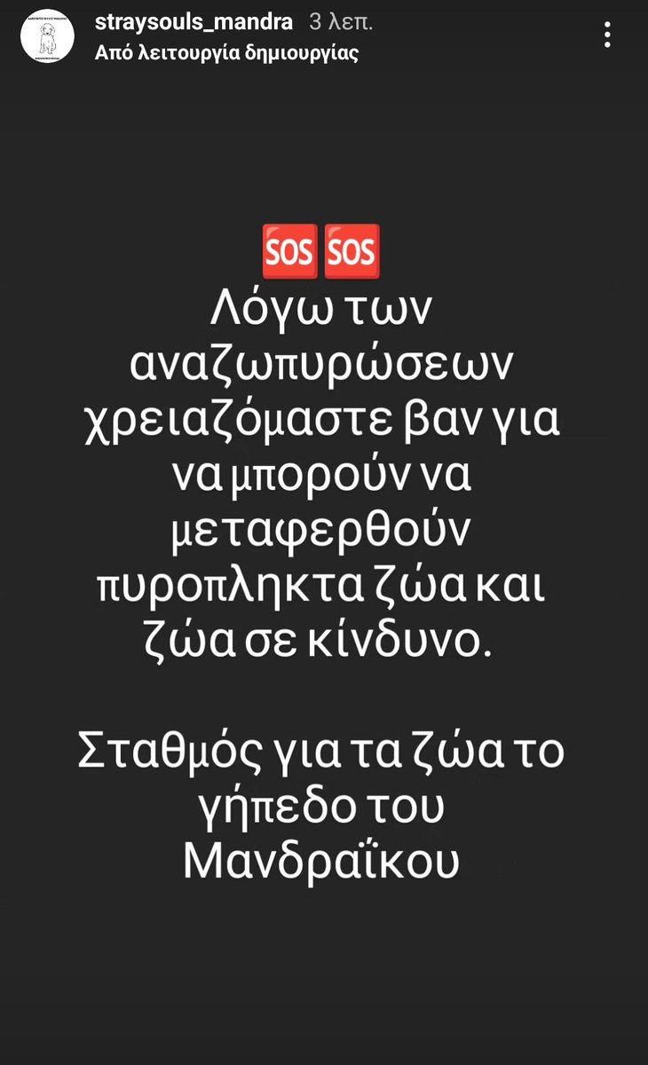 Chrisafina1's tweet photo. 🆘🆘🆘🆘🆘 #φωτιά #Πυρκαγια #ζωα_σε_αναγκη #ζωα_σε_κινδυνο #Μανδρα 
Update 18.15 https://t.co/VP1D4ZsRKi