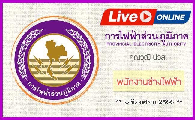 Engineer_Tutor's tweet photo. Live Streaming คอร์สติวการไฟฟ้าส่วนภูมิภาค ตำแหน่งพนักงานช่างไฟฟ้า 2566
#รับจำนวนจำกัด15ท่าน

🔥รายละเอียดคอร์สเพิ่มเติม:
https://t.co/hR9SiMG4ng

☎️สอบถามข้อมูลเพิ่มเติม;
ID Line : golfae1
หรือ 083-812-1905 (พี่กอล์ฟ)

#ติวสอบการไฟฟ้าส่วนภูมิภาค #PEA #การไฟฟ้าส่วนภูมิภาค https://t.co/57IOAHrEz8