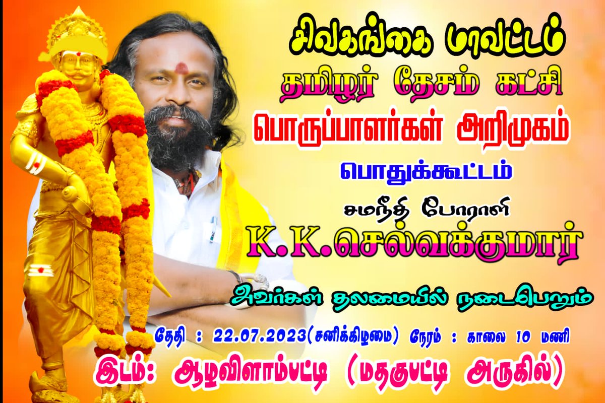 சிவகங்கை மாவட்டம் தமிழர் தேசம் கட்சி *பொருப்பாளர்கள் அறிமுகம் பொதுகூட்டம்* நாளை மறுநாள் 22.07.2023 (சனிக்கிழமை) அன்று மதகுபட்டி அருகில் உள்ள *ஆழவிளாம்பட்டி* யில்  சமநீதி போராளி *KK.செல்வகுமார்* அவர்கள் தலமையில் நடைபெறும் ❤️
அனைவரும் தவறாது கலந்துகொள்ளுமாறு கேட்டுகொள்ளபடுகிறது 👍
