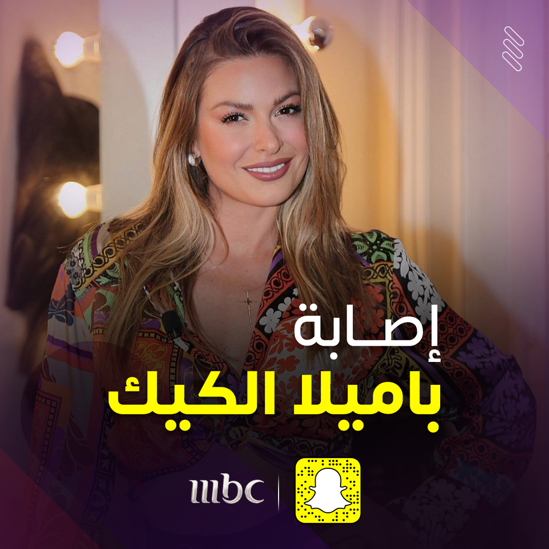 بالفيديو.. إصابة باميلا الكيك! ..
تعرف على التفاصيل هنا 👇

onmbc.net/6019PrrZS

#MBC1