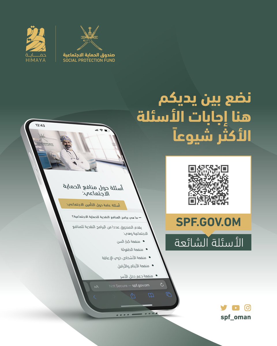 نقدر تفاعلكم ويسعدنا أن نضع بين أيديكم إجابات الأسئلة الأكثر شيوعًا حول قانون الحماية الاجتماعية 

  bit.ly/HimayaFAQs  

ولإيماننا التام بالوعي المجتمعي سنواصل رصد استفساراتكم وتزويدكم بالإجابات اللازمة لها.

#منظومة_الحماية_الاجتماعية
#صندوق_الحماية_الاجتماعية