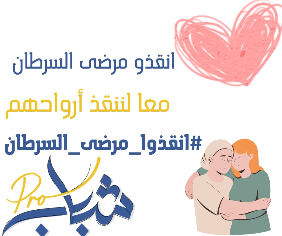 DevNourNabhan's tweet photo. #انقذوا_مرضى_السرطان
#savecancerpatients
#kanserhastalarınıkurtarın
#GLOCA
#ShababPRO https://t.co/yGQfCcHGJL