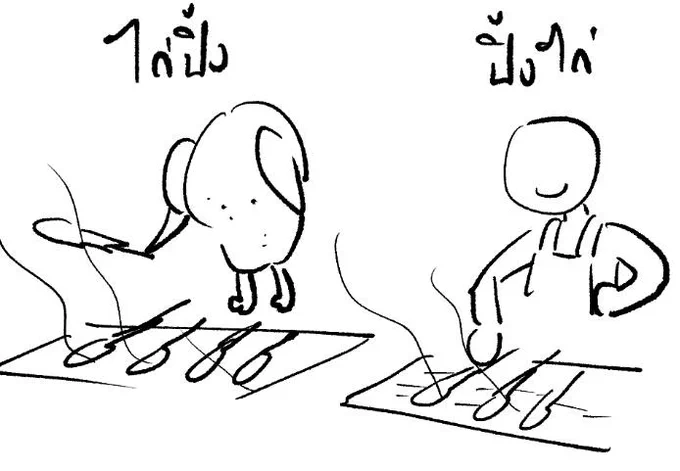 นุเคยโดนเพื่อนล้อว่าขำอะไรกับคำว่าไก่ปิ้ง ปิ้งไก่ มันก็ธรรมดามั้ยวะ คือมันก็ธรรมดาแหละ แต่ในหัวนุมันแบบ นี่คือในหัวของคนแพ้มุขภาษา