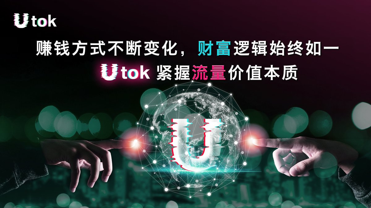 UTOK中文平台 tweet media
