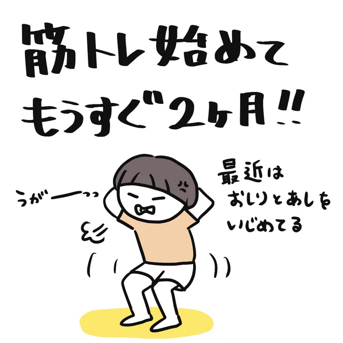 もうすぐ筋トレ2ヶ月。
1ヶ月頑張っても何も変わらず、、悲しくなってきたので負荷を変えてみた。
とりあえずお尻と太腿をいじめる作戦に変更!
夫曰く「内腿がシュッとしてきた」と🫨✨膝のすぐ上あたりのことです。
足の付け根やお尻はまだボヨンボヨン。 