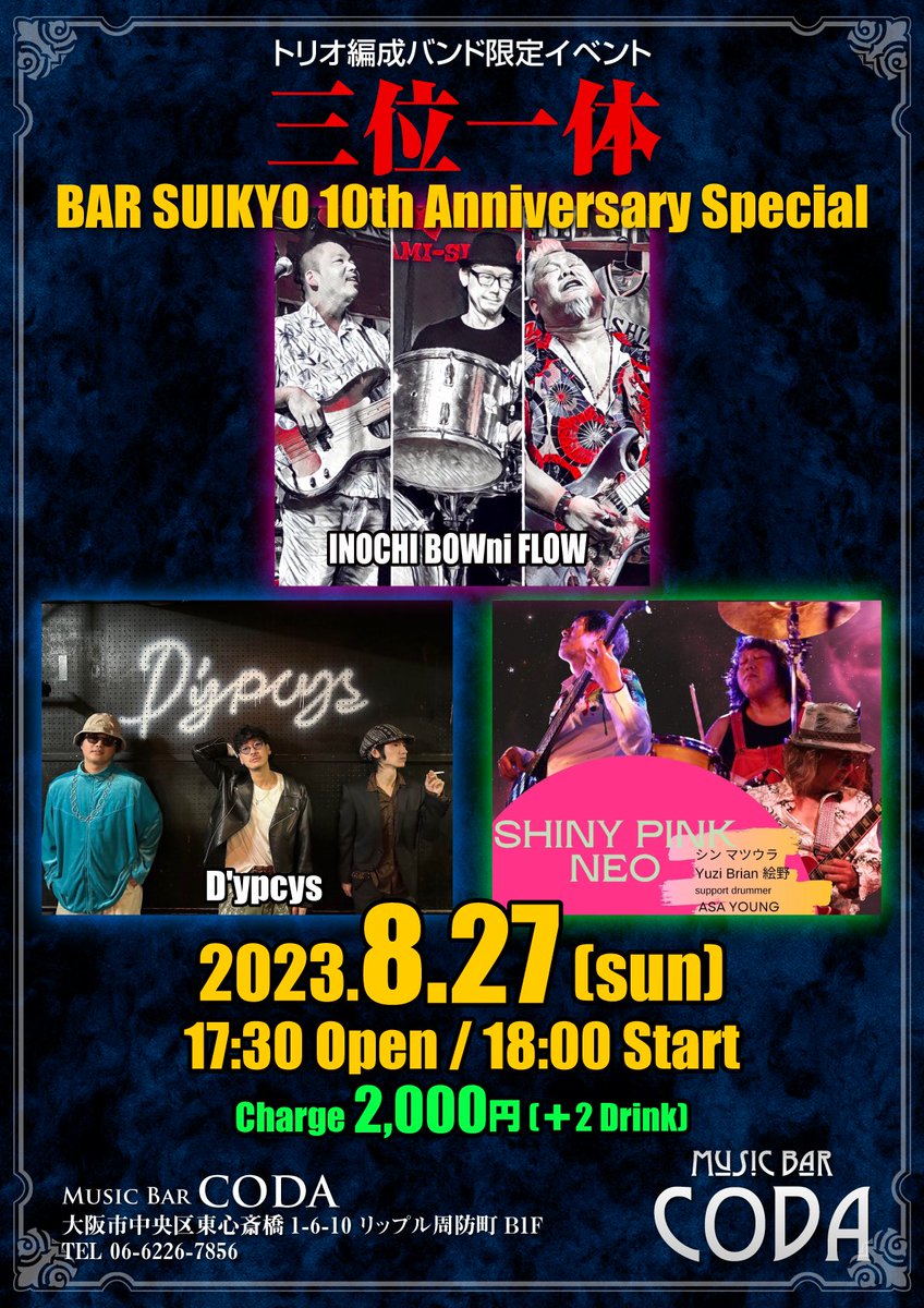 kaoriteto's tweet photo. 【New!!#MusicBarCODA★ライブ情報】
『三位一体 BAR SUIKYO 10th Anniversary Special』
トリオ編成バンド限定イベント「三位一体」
#BarSuikyo さんの10周年記念ライブです🎸✨
<出演>
Shiny Pink
D'ypcys
INOCHI BOWni FLOW
8月27日(日)17:30 Open / 18:00 Start
Charge ¥2,000 (+2Drink) https://t.co/tOFEG3fRbt