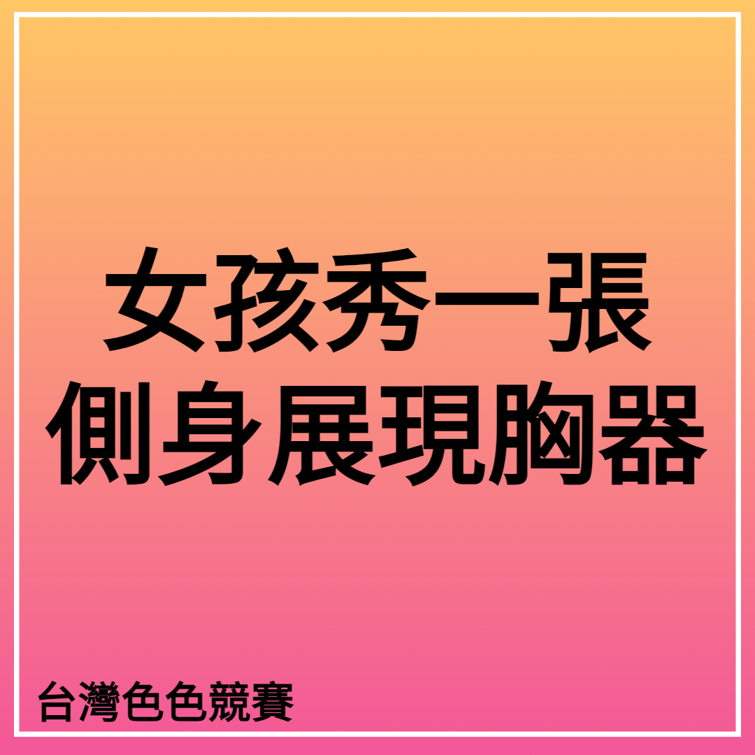 台灣色色競賽2號站 tweet media