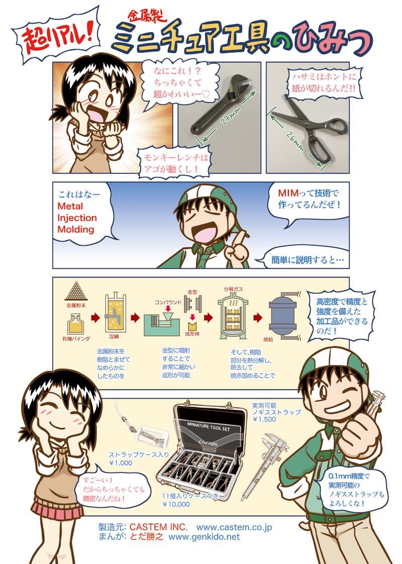2010年頃から漫画で伝えて来たMIM(メタルインジェクションモルディング)のことがついに動画で‼︎(感涙) これからも漫画でも並行して伝えていきます!