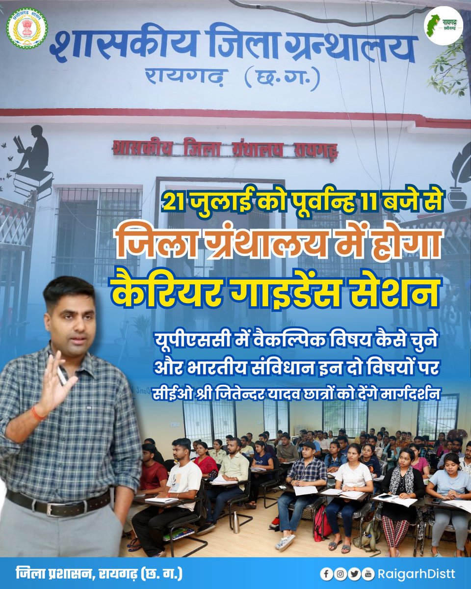 RaigarhDist's tweet photo. कलेक्टर श्री @SinhaTaran की पहल पर प्रत्येक शुक्रवार को आयोजित हो रहा कैरियर गाइडेंस सेशन
सीईओ श्री जितेन्दर यादव छात्रों को देंगे मार्गदर्शन
21 जुलाई को पूर्वान्ह 11 बजे से जिला ग्रंथालय में होगा कैरियर गाइडेंस सेशन
@ChhattisgarhCMO @DPRChhattisgarh #raigarh https://t.co/ZpUPbbLAqM