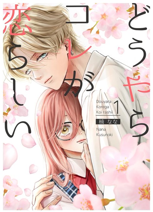 大好きななっぷるさんの作品が本日から配信開始されましたー! 2作品とも本当に最高なので見てほしい… ストーリーももちろん最高だし、本当に絵も美しくて…最高なんです… あおみかとドラるり沼にハマりましょう (ルイくん沼にもハマりましょう) #いと笑 #コレ恋    