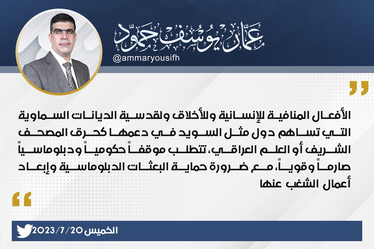 ammaryousifh's tweet photo. الأفعال المنافية للإنسانية وللأخلاق ولقدسية الديانات السماوية التي تساهم دول مثل السويد في دعمها كحرق المصحف الشريف أو العلم العراقي، تتطلب موقفاً حكومياً ودبلوماسياً صارماً وقوياً، مع ضرورة حماية البعثات الدبلوماسية وإبعاد أعمال الشغب عنها https://t.co/Gbw79x9FXo