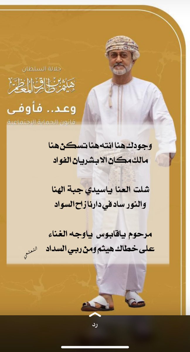 obar0000's tweet photo. وجودك هنا انته هنا تسكن هنا
مالك مكان الا بشريان الفواد 

شلت   العنا   ياسيدي  جبة  الهنا
والنور  ساد في دارنا زاح السواد

مرحوم   ياقابوس    ياوجه  الغناء
على خطاك هيثم ومن ربي السداد https://t.co/NgrMFXNEdk