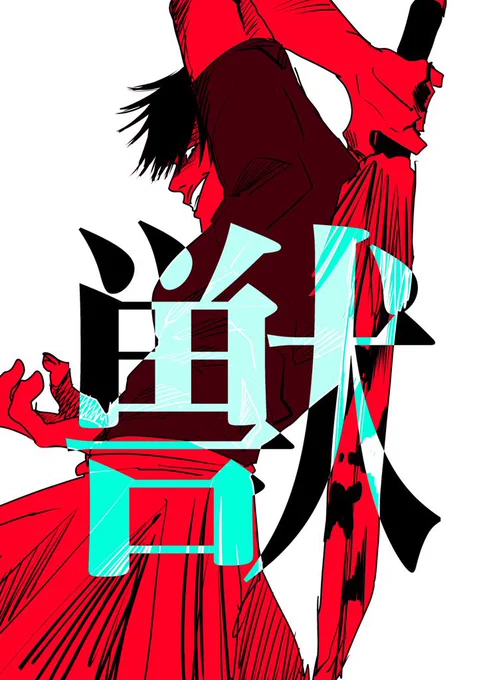 伏黒甚爾・・・・・・・・・・・・・・※昔描いたやつ