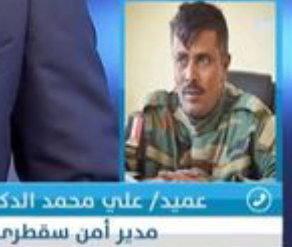 SaeedAlkshri's tweet photo. العميد/ علي الدكسمي
مدير عام شرطة محافظة ارخبيل سقطرى...
 اللجنة الأمنية بسقطرى أكدت في اجتماعها التعامل بحزم مع كل من تسول له نفسه المساس بأمن واستقرار الأرخبيل https://t.co/uRZQpb9oKw