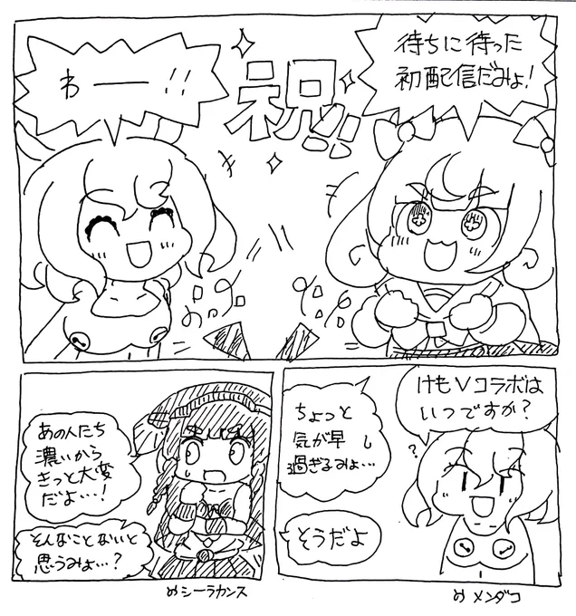 初配信記念漫画🎉  #みてみてめめちゃん