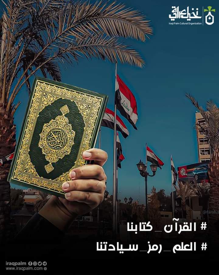 Wr25qF5WEidpUD5's tweet image. بسم الله الرحمن الرحيم
( إنهُ لقُرآنٌ كَرِيمٌ ، في كِتَابٍ مكنُونٍ ، لايَمَسُّهُ الا المُطَهَّرُون ، تَنزِيلٌ مِن ربَّ العَالَمِينَ )
صدق الله العلي العظيم
نحن مع القران ومع العراق 🇮🇶
رٍآبَطُهـ آلُِخـرٍيجٍين آلُِقٌدِآمﮯ فُي آلُِعٍرٍآقٌ بَرٍﮯآسهـ آلُِآستآذَ نبراس آلُِخـزْعٍلُِي