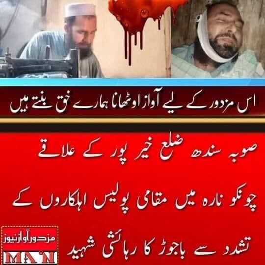 Zakirkh58445941's tweet photo. سلطان کا تعلق باجوڑ سے ہے، صوبہ سندھ میں مزدوری کرتا تھا، پولیس نے رجسٹریشن نہ ہونے کی وجہ سے گرفتار کیا تھا اور 30 ہزار روپئے جرمانے کی مانگ کر رہے تھے، پیسے نہ ہونے کی وجہ سے مسلسل تین دن تک تشدد کرتے رہے اور بالآخر تشدد سے وفات پاگئے
#JusticeForSultanBajaur https://t.co/GTNmMtUEPG