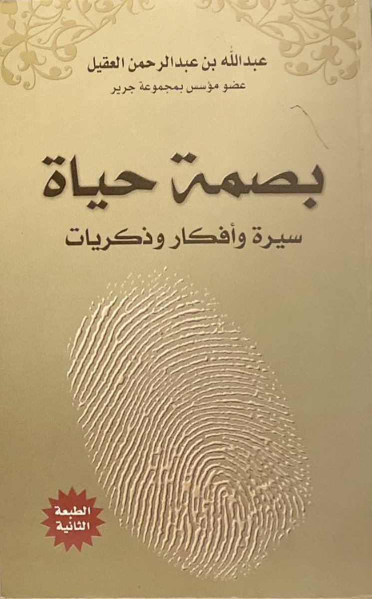 Doo711's tweet photo. خبر محزن أنتقل إلى رحمة الله الأخ الكاتب

#عبدالله_عبدالرحمن_العقيل

مؤسس مكتبة جرير الشهيرة 

اسأل الله ان يرحمه ويغفرلة ويسكنة فسيح جناتة 

 إنا الله وإنا إليه راجعون https://t.co/ZNQt1L7KPX