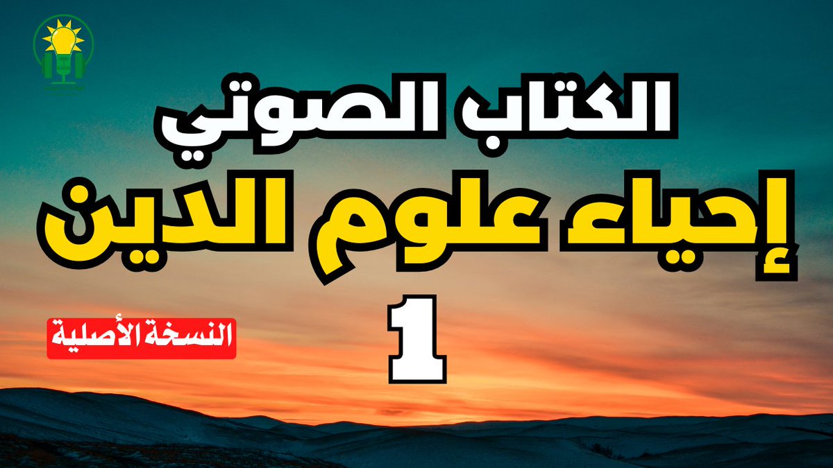 alsadny89's tweet photo. الحمد لله بدأنا نشر إحياء علوم الدين للإمام الغزالي 
ساعدونا بنشر المحتوى فرُبّ مُبلغ أوعى من سامع 📷📷
https://t.co/Mklj4AkItc https://t.co/7LVeQvOAKW