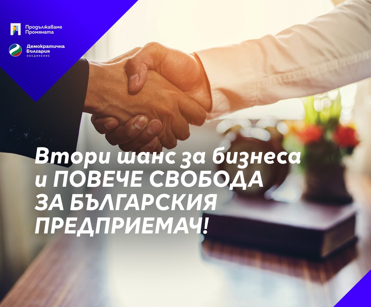 BulgariaDA's tweet image. Втори шанс за бизнеса и повече свобода за българския предприемач! Днес Народното събрание прие дългоочакваните промени в Търговския закон, с които се решават ключови групи проблеми, свързани с производството по несъстоятелност и стабилизация, и се създава нов тип дружество с…