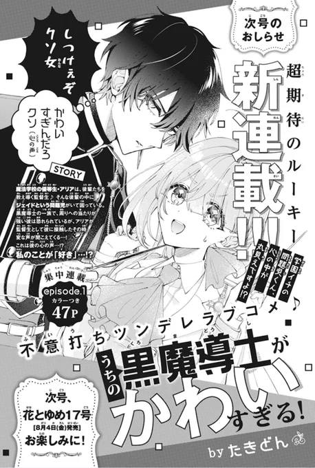 【次号予告!】

\新連載☀️/
『#うちの黒魔導士がかわいすぎる!』
byたきどん

ヤバい問題児の後輩くんの心の声が聞こえてしまって、なんかめっちゃ私のこと好きなんだけど!?ってお話です。

8/4発売の「花とゆめ17号」より集中連載スタートです!絵がめちゃくちゃ美しい…。 