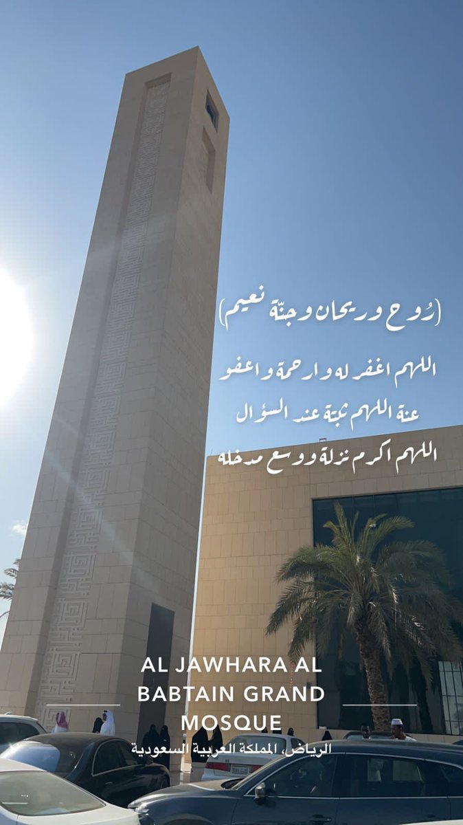 #عبدالله_عبدالرحمن_العقيل
روح وريحان وجنة نعيم 

(اللَّهُمَّ، اغْفِرْ له وَارْحَمْهُ، وَاعْفُ عنْه وَعَافِهِ، وَأَكْرِمْ نُزُلَهُ، وَوَسِّعْ مُدْخَلَهُ، وَاغْسِلْهُ بمَاءٍ وَثَلْجٍ وَبَرَدٍ، وَنَقِّهِ مِنَ الخَطَايَا كما يُنَقَّى الثَّوْبُ الأبْيَضُ مِنَ الدَّنَسِ