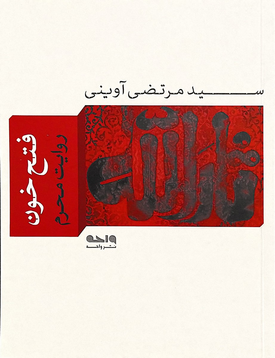 rasam_ir's tweet photo. @Dokhtaresarhang @sharlot1400 - فتح خون
- آفتاب در مصاف
- همرزمان حسین(ع)
- تاریخ قیام و مقتل جامع سیدالشهدا(ع)

#کتاب https://t.co/BbC9BZp7sh