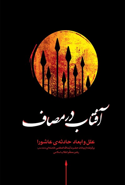 rasam_ir's tweet photo. @Dokhtaresarhang @sharlot1400 - فتح خون
- آفتاب در مصاف
- همرزمان حسین(ع)
- تاریخ قیام و مقتل جامع سیدالشهدا(ع)

#کتاب https://t.co/BbC9BZp7sh
