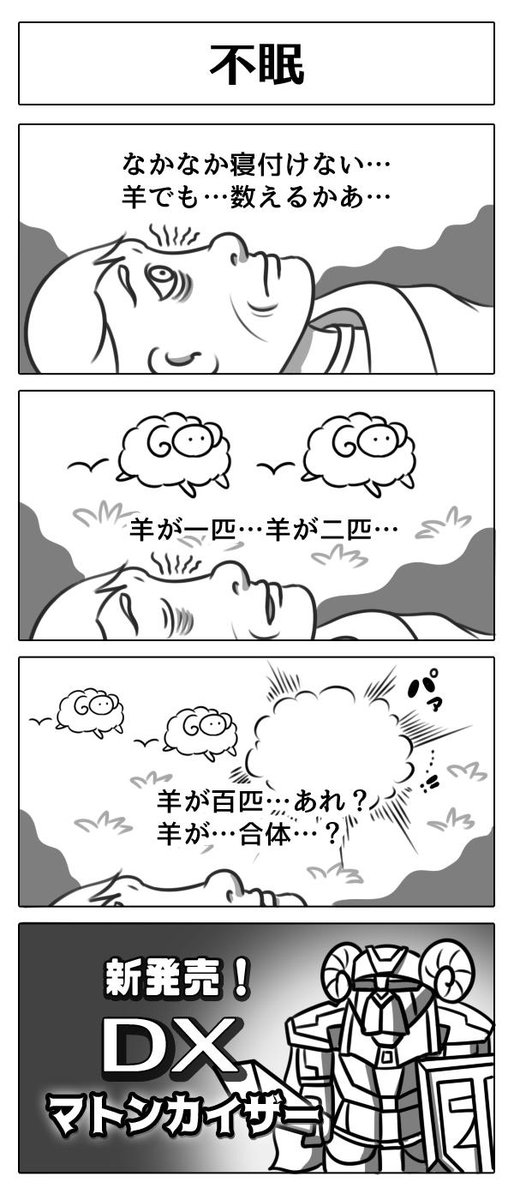 睡眠時間が話題なので それっぽい4コマ漫画を