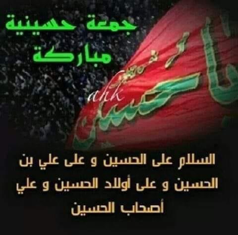 🌹جمعه حسينيه مباركه🌹
✋اَلسَّلامُ عَلَيْكَ يا اَبا عَبْدِاللهِ وَعَلَى الاَْرْواحِ الَّتي حَلَّتْ بِفِنائِكَ عَلَيْكَ مِنّي سَلامُ اللهِ اَبَداً ما بَقيتُ وَبَقِيَ اللَّيْلُ وَالنَّهارُ وَلا جَعَلَهُ اللهُ آخِرَ الْعَهْدِ مِنّي لِزِيارَتِكُمْ ، 
ِ
اللهم صل على  محمد وال محمد 🌸