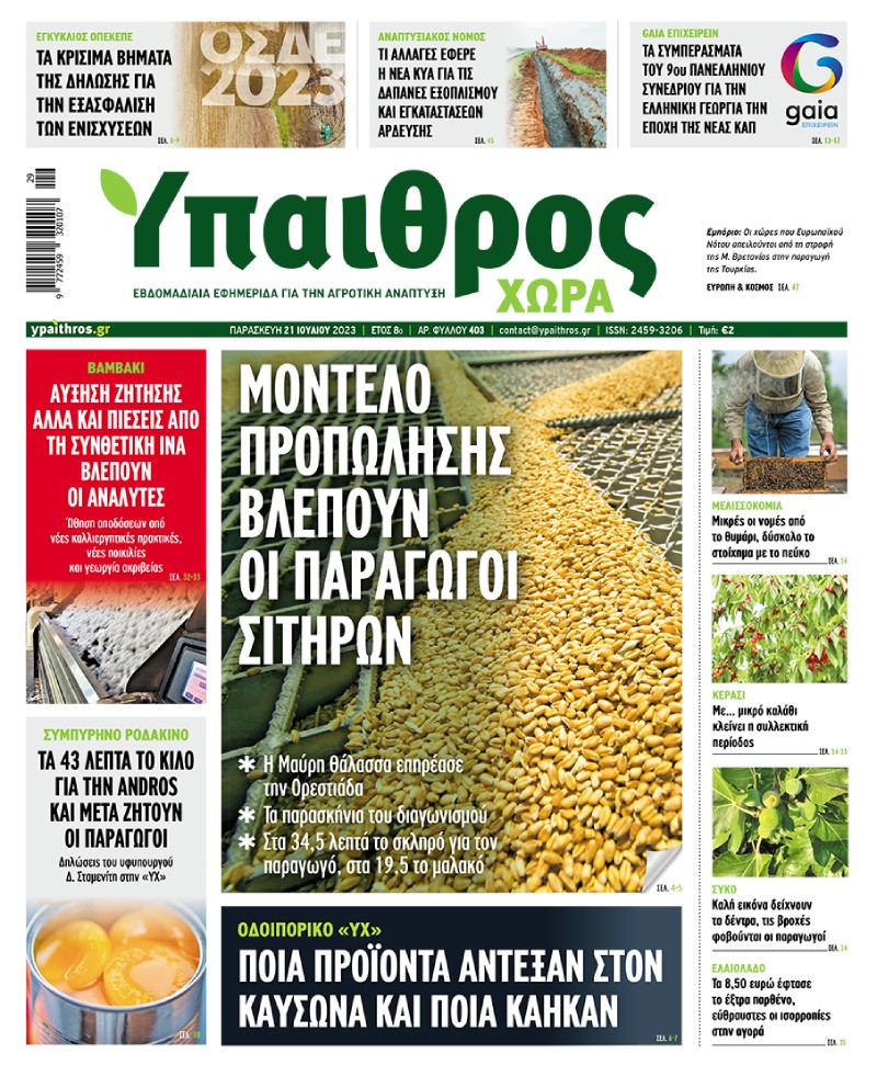 Διαβάστε στην εφημερίδα «Ύπαιθρος Χώρα» που κυκλοφορεί την Παρασκευή 21 Ιουλίου στα περίπτερα όλης της Ελλάδας: ypaithros.gr/diabaste-stin-…