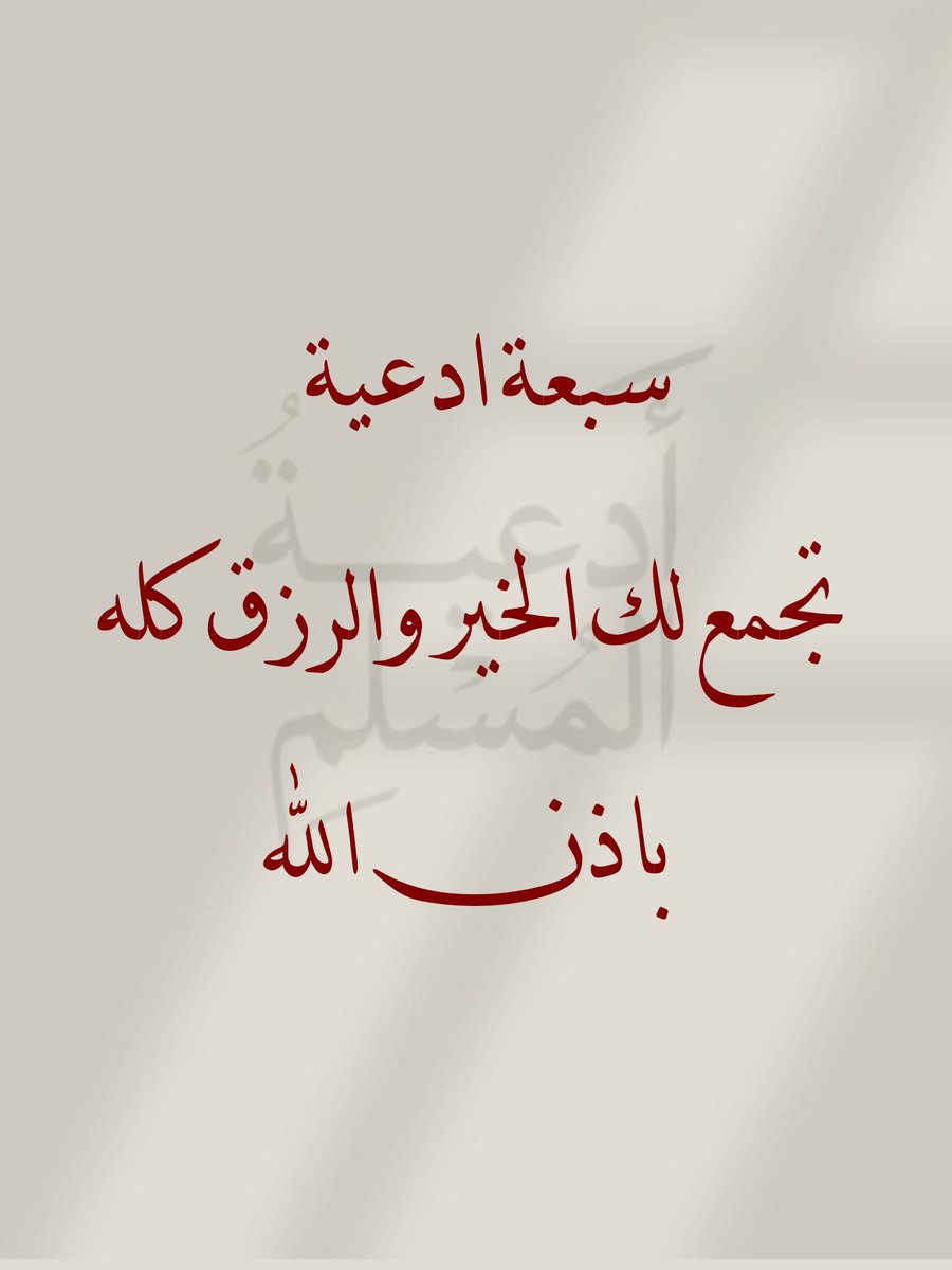 ثريد: "سبعة أدعية تجمع لك الخير والرزق كله باذن الله"🤍🤍
اذا مشغول فضلها وارجع لها بعدين 🤍