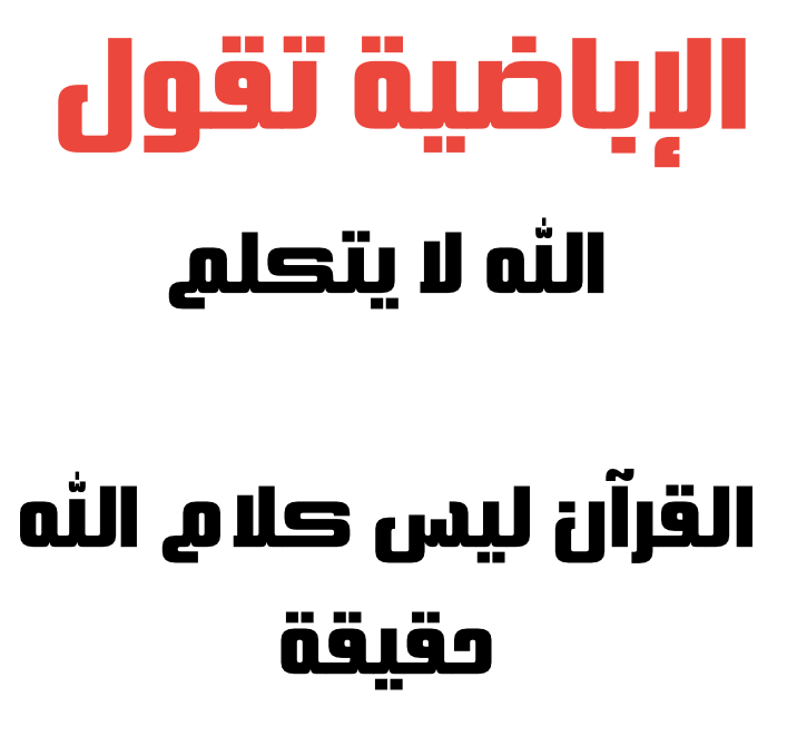 ibadyyah's tweet photo. من أسوأ الأقول التي يقولها المعتزلة والإباضية هداهم الله:
١- القرآن ليس كلام الله حقيقة
٢- أن الله لم يتكلم بالقرآن 
٣- أن الله لا يتكلم
رغم أن آيات القرآن الصريحة والأحاديث الصحيحة ذكرت أفعال الكلام لله بأكثر من وجه!
فتعالوا في تأمل في كتاب الله وسنة نبيه صلى الله عليه وسلم https://t.co/m65kc1Odax