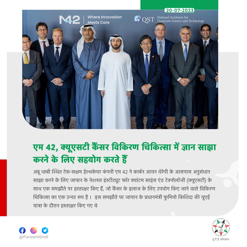 ForsanHindi's tweet image. एम 42, क्यूएसटी कैंसर विकिरण चिकित्सा में ज्ञान साझा करने के लिए सहयोग करते हैं

#UAE #M42 #QST #Cancer #RadiationTherapy
@M42Health
@UAEEmbTokyo