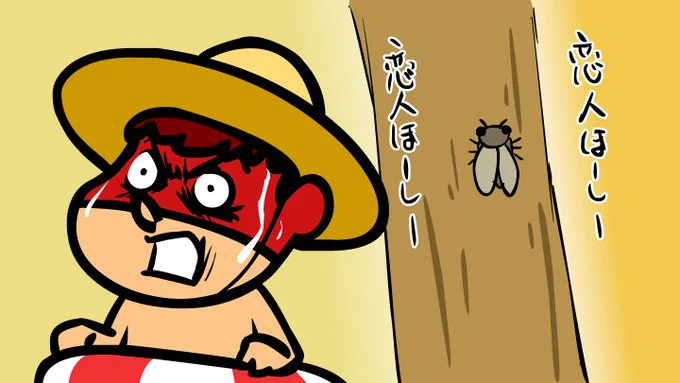 彼女欲しい 僕の気持ちを 蝉代弁