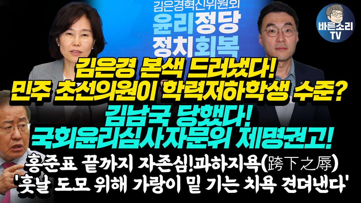 김은경 본색 드러냈다! 민주 초선의원이 학력저하학생 수준?김남국 당했다! 국회윤리심사자문위 제명권고!홍준표 끝까지 자존심!훗날 도... youtu.be/lAMvHubvIMM via <a href="/YouTube/">YouTube</a>
