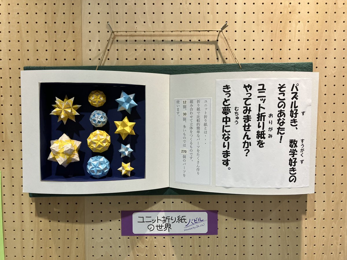 k0ITJt8yL6uiJ2V's tweet photo. 指先の魔術���驚きの折り紙の世界！
#箱本展　イオンモール富津内図書館脇の展示スペースで8月14日まで開催中！

#イオンモール富津
#富津市立図書館
#折り紙
#都心から１時間 https://t.co/CVThWPZf3Q