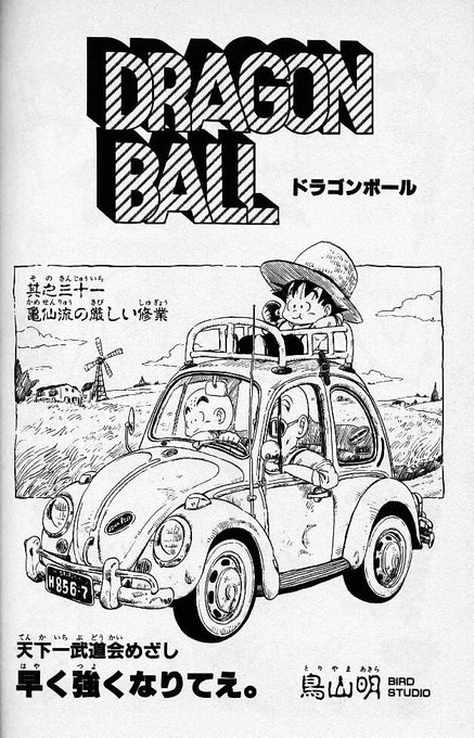 DB]DRAGON BALL－亀仙流の厳しい修行(WJ'85第31号).. | 日々是