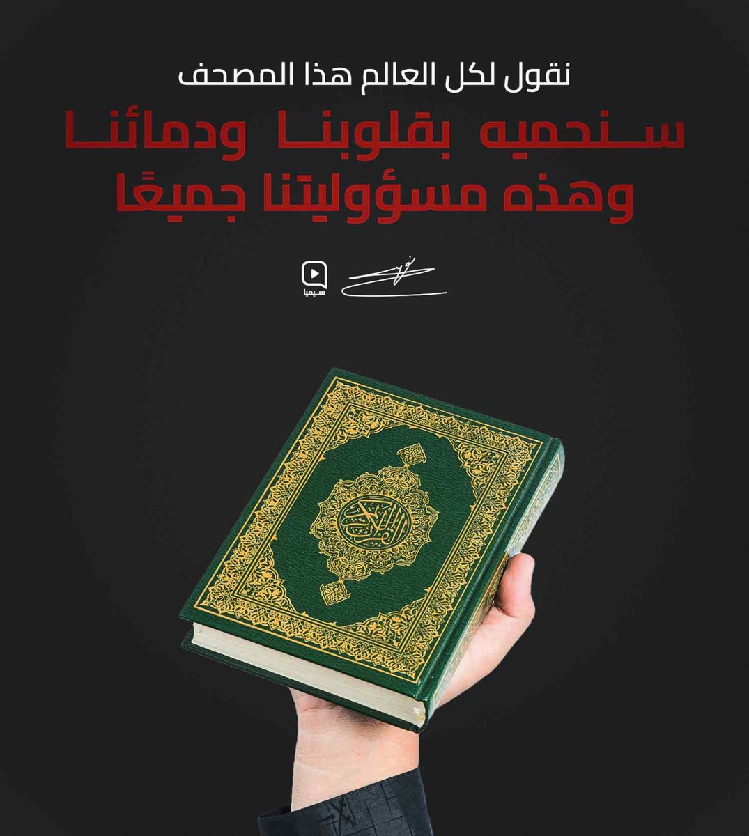 ali23o22's tweet photo. #نحمي_قرآننا_بدمائنا https://t.co/hOrXO2XaZV