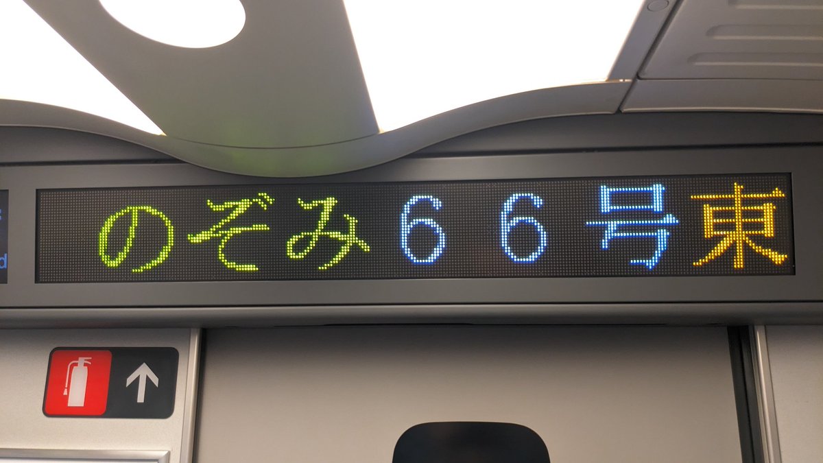 MJ_257A's tweet photo. 今朝の通勤新幹線
西明石始発の、のぞみ66号の車内にて 取り急ぎ
“会いに行こう”の新車内チャイム
運用初日おめでとうございます
#東海道新幹線
#会いに行こう https://t.co/lFYcYGO8kO