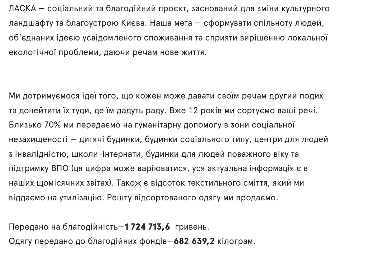 !! КИЇВ !! 

якщо у вас є речі які вам не потрібні — не викидайте їх.  віднесіть  в "Ласка Стор"  

вони дають речам нове життя.

(див. скриншот)