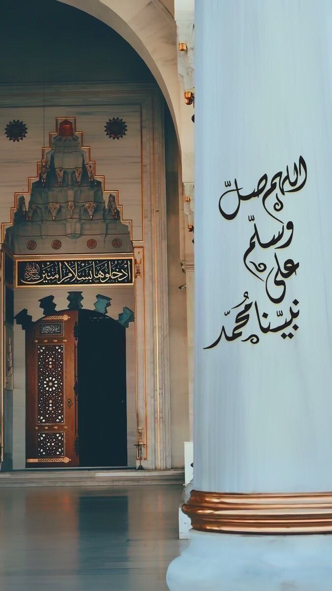 #صلوا_عليه_وسلموا_تسليما 
اللَّهُمَّ صَلِّ وَسَلِّمْ عَلَى سَيِّدِنَا مُحَمَّدٍ عدد ماذكره الذاكرون وعدد ماغفل عن ذكره الغافلون وَ عَلَى آلِهِ وصَحْبِهِ أَجْمَعِين
🌿
اكثروا من الصلاة عليه  
في ليلة الجمعة ويومها