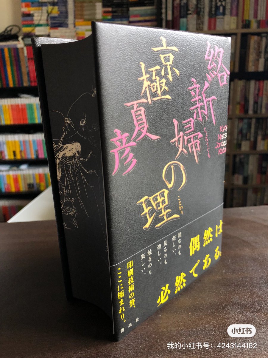 京極夏彦さんの愛蔵版『絡新婦の理』を手に入れました。