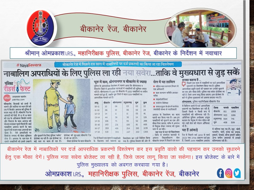 IGP BIKANER (@igpbikaner) on Twitter photo श्रीमान ओमप्रकाश IPS, महानिरीक्षक पुलिस, बीकानेर रेंज का नवाचार नाबालिग अपराधियों के लिए ला रहे हैं " नया सवेरा " ताकि वे मुख्य धारा से जुड़ सकें <a href="/PoliceRajasthan/">Rajasthan Police</a> <a href="/Bikaner_Police/">Bikaner Police</a> <a href="/sgnrpolice/">Ganganagar Police</a> <a href="/HmghPolice/">Hanumangarh Police</a> <a href="/ChuruPolice/">Churu Police</a> श्रीमान ओमप्रकाश IPS, महानिरीक्षक पुलिस, बीकानेर रेंज का नवाचार नाबालिग अपराधियों के लिए ला रहे हैं " नया सवेरा " ताकि वे मुख्य धारा से जुड़ सकें <a href="/PoliceRajasthan/">Rajasthan Police</a> <a href="/Bikaner_Police/">Bikaner Police</a> <a href="/sgnrpolice/">Ganganagar Police</a> <a href="/HmghPolice/">Hanumangarh Police</a> <a href="/ChuruPolice/">Churu Police</a>