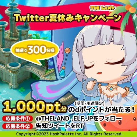 THE LAND エルフの森 (@theland_elf_jp) on Twitter photo /
#夏休み スペシャルキャンペーン開催
300名様にdポイントをプレゼント🌠
\
みなさん、夏休み🍉🏖️🎐楽しんでますか?
エルフマスターから抽選で300名様にdポイント1,000ptをプレゼントするよ🧚♀️
参加方法
✅<a href="/THELAND_ELF_JP/">THE LAND エルフの森</a>をフォロー
✅このツイートをリツイート
⏰締切:7/23 23:59 /
#夏休み スペシャルキャンペーン開催
300名様にdポイントをプレゼント🌠
\
みなさん、夏休み🍉🏖️🎐楽しんでますか?
エルフマスターから抽選で300名様にdポイント1,000ptをプレゼントするよ🧚♀️
参加方法
✅<a href="/THELAND_ELF_JP/">THE LAND エルフの森</a>をフォロー
✅このツイートをリツイート
⏰締切:7/23 23:59