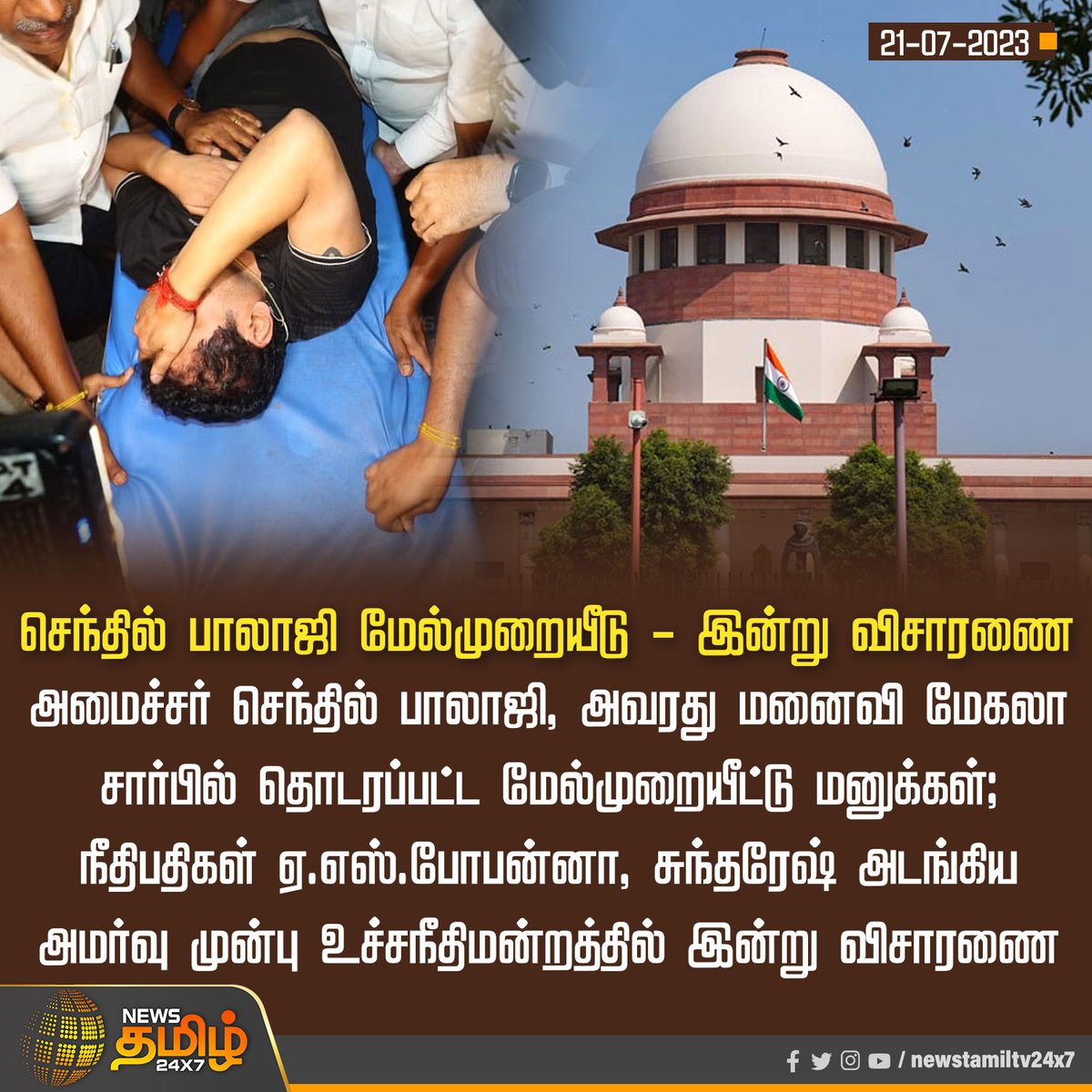 செந்தில் பாலாஜி மேல்முறையீடு - இன்று விசாரணை

#senthilbalaji | #EDRaid | #SupremeCourtOfIndia | #NewsTamil24x7