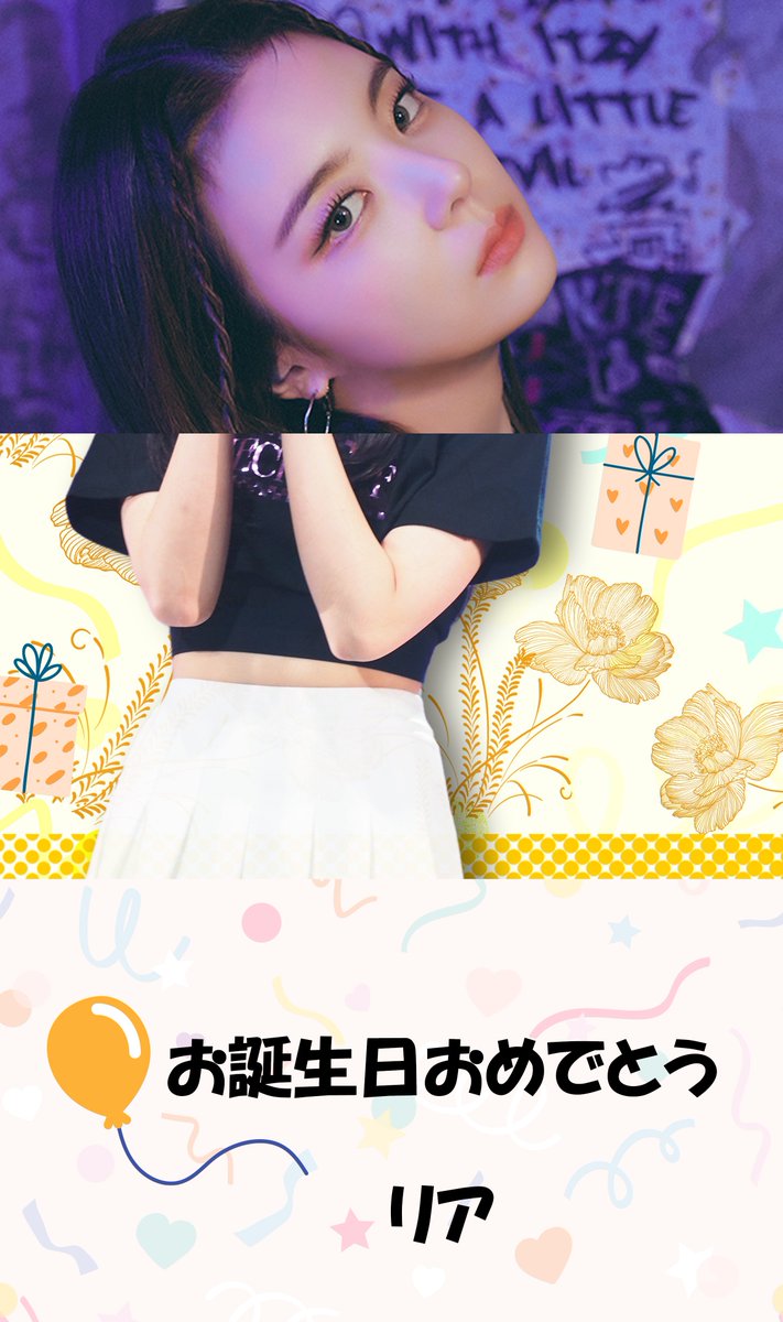 🎉LIA HAPPY BIRTHDAY🎉 リア、お誕生日おめでとう🎂 #ITZY #MIDZY