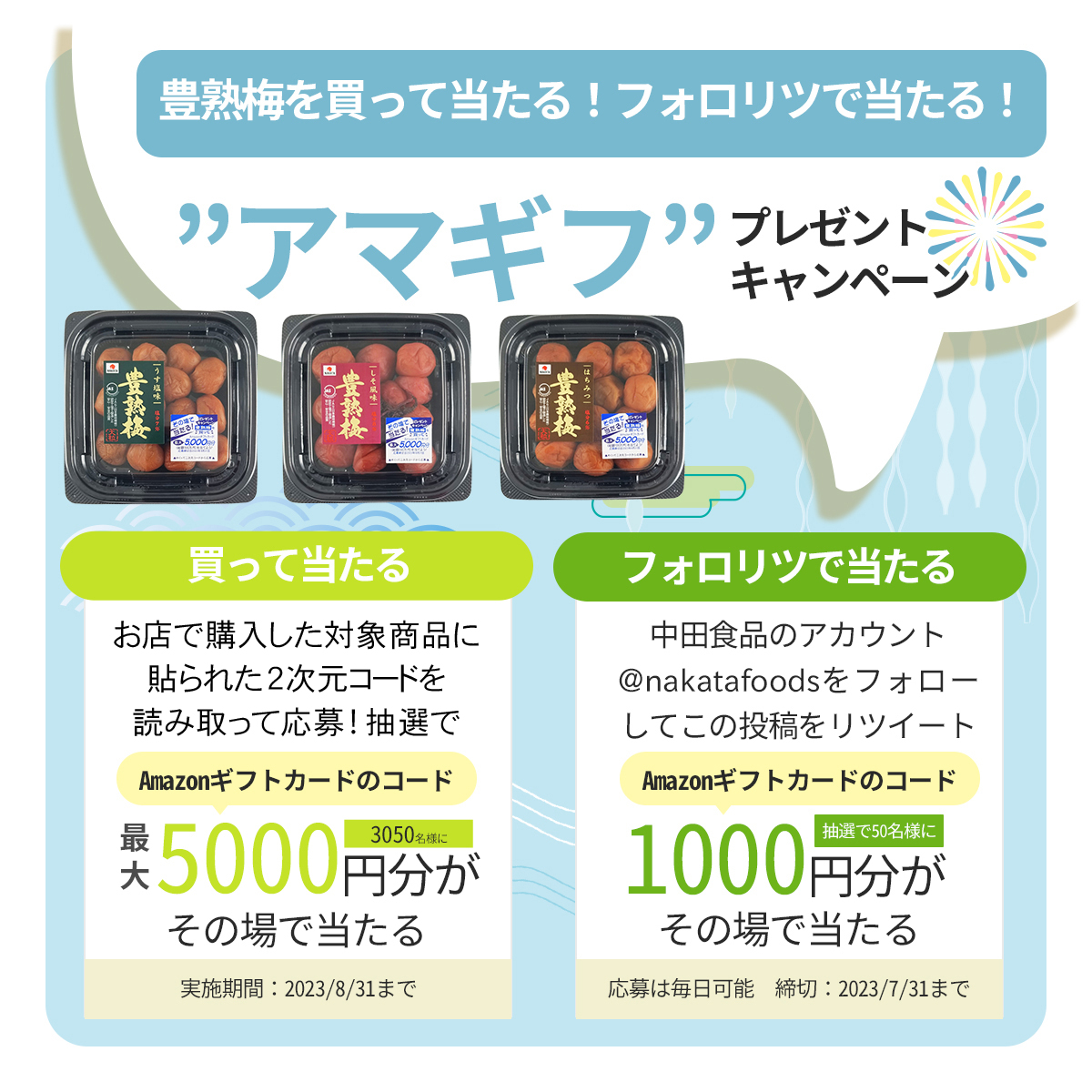nakatafoods's tweet photo. 中田食品の #豊熟梅 を買って当たる‼️
フォロリツで当たる❤
#アマギフ 1000円分（期間合計50名）その場で #プレゼント 

【応募方法】
 ① @nakatafoods をフォロー 
② この投稿をリツイートする 
③ https://t.co/UsdfKA8YpM…でTwitter連携して結果をチェック！  

【応募】 7月31日 まで #懸賞 #キャンペーン